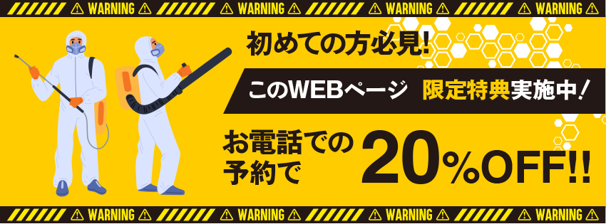 初めての方必見!このWEBページ 限定特典実施中！お電話での予約で20%OFF!!