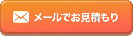 メールでお見積もり