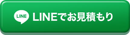 LINEでお見積もり