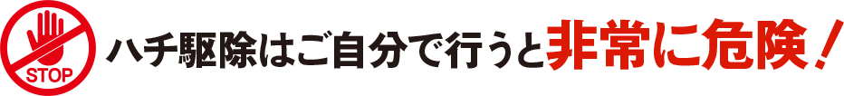 ハチ駆除はご自分で行うと非常に危険！