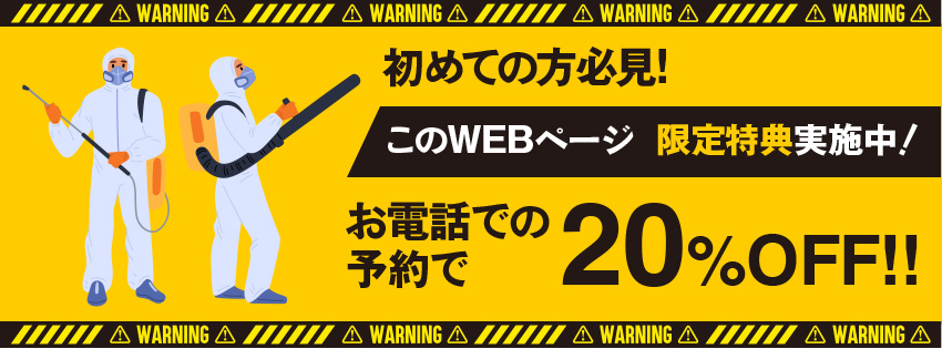 初めての方必見!このWEBページ 限定特典実施中！お電話での予約で20%OFF!!