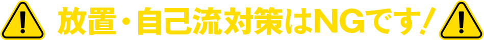 放置は絶対にNGです！