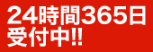 24時間365日 受付中!!