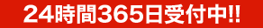 24時間365日 受付中!!